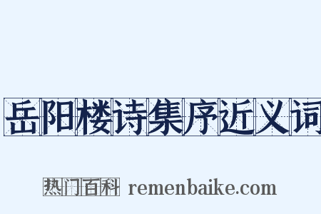 岳阳楼诗集序近义词是什么意思的图片